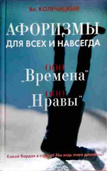 Книга Колечицкий В. Афоризмы для всех и навсегда ООО Времена ООО Нравы, 11-17983, Баград.рф